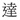 达