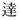 达