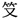 等