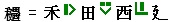 字件在字裏的動向2
