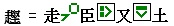 字件在字裏的動向4