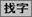 找字
