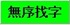 無序找字