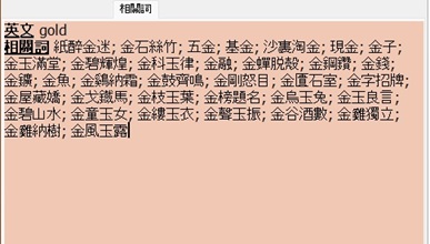 相關詞